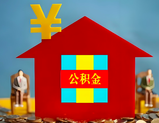 百色代办公积金有没有详细的一个流程。