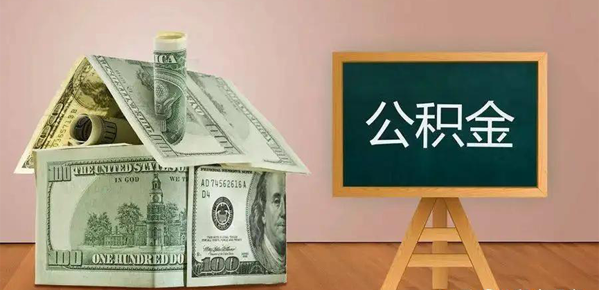 百色公积金代办加急