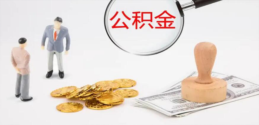 百色封存公积金代办